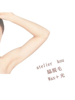 アトリエ コウ(atelier KOU)/脇もwaxと光で。