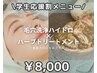 新春学生応援◎ハーブ美容液導入☆毛穴洗浄＋ハーブピーリング¥40,000→8,000