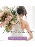 【1DAYブライダル/見える部分を美しく】小顔＋デコルテ＋背中ケア70分￥8.800