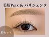  【新規】《眉セット》美眉WAX×パリジェンヌラッシュリフト(TR付き)