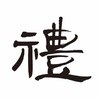 禮のお店ロゴ