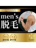《夏キャンペーン》【men's】脱毛 腕 足セット￥5,980