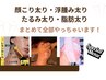 大顔の原因まとめてケア！小顔へ導く充実セット！★小顔作りセット★