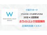 【ご紹介者様カード限定】　お試し♪　20分×2回照射　¥0