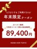【※年末限定※オーナー専用】120分全身コース×3回　132,000円→89,400円