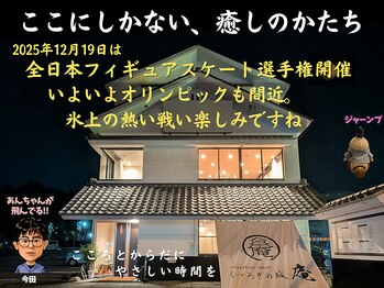 くつろぎの城 庵/12月19日は全日本フィギュア開幕