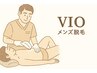 【2回目以降:VIO脱毛】ムレ・かゆみ不快感解消！¥7,700円