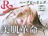 《お得に3回来店☆》ハーブピーリング+潤艶再生パック　通常¥41,250→¥37,500