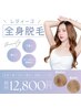 毎月10組限定♪【レディース脱毛】ALL脱毛(襟足込み) + 美肌パック