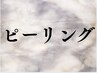 PR:♯ピーリング♯ピーリング♯♯ピーリング♯ピーリング