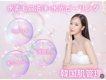 ブルーム(Bloom)/水素洗浄×イロン水光ピーリング