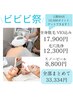 ビビビ祭特別クーポン☆上限10,000ポイントゲッド！