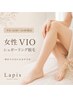  【平日12～16時限定】初回女性シュガーリングVIO脱毛 ￥4980