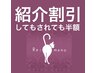 ご紹介者様もご紹介された方も嬉しい半額サービス♪