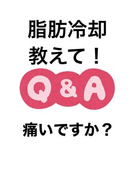 スタートフィットネス プラス エステ/脂肪冷却Q 痛いですか?