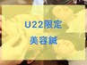 【学割U22/美容鍼】思春期で気になる肌の悩みやトラブルに！