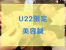 【学割U24/美容鍼】思春期で気になる肌の悩みやトラブルに！