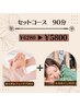 【1日5名様限定】セットコース　90分　6,400円→5,800円
