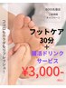 【ご新規様初回限定】  フットケア30分コース+腸活ドリンクサービス付き