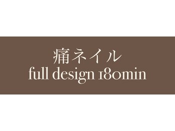 痛ネイル full design 180min
