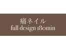痛ネイル full design 180min