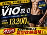5/31まで【初回限定】 快適&清潔感UP!メンズVIO脱毛初回体験13,200円