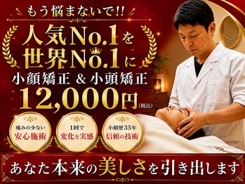 ラクタイセイタイイン 梅田茶屋町店(楽体整体院)の写真/海外からも習得に来ます!!小顔大学の学長の丸谷総院長が開発のスーパー3D小顔小頭矯正で本当の自分へ★