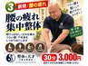 【新規/腰の疲れ】座りっぱなし・立ち仕事整体30分3000円