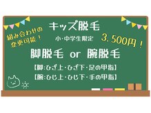 カーロ(CARO)/キッズ脱毛お得なクーポン♪