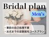 【ブライダルコースプラン】タキシードがビシッと似合う花婿に！《メンズ》