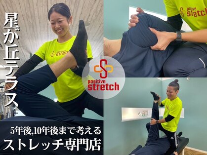 ポジティブストレッチの写真