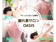 オアシス(OASIS)