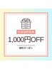 リピート様限定！【誕生月特別1000円クーポン】