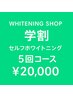 学割セルフホワイトニング5回コース¥20,000