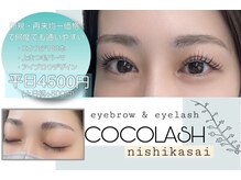 ココラッシュ 西葛西店(cocolash)