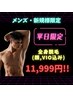 【平日限定！】メンズ★全身脱毛(顔,VIO込み)