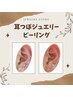 【ディプロマ取得済★】耳つぼジュエリー＋お好きなピーリングメニュー　90分