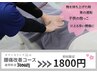 腰痛改善コース【3D骨盤・矯正】◆バキバキしない　3600円→1800円