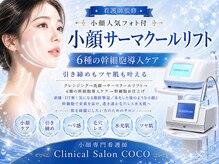 ココ(COCO)の雰囲気（続ける事で蓄積美容★将来の美容貯金◎しみ、くすみ、たるみなし）