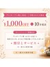 【プレオープン時に来店・ご予約された方限定】 ¥1,000OFF + 10分延長