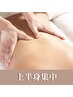 【痩身／上半身集中】 お腹・背中スッキリ★45分×2回　￥9900