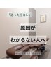 【迷ったら】メニュー相談→施術提案90分(席だけ予約)