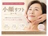 ユウ限定【たるみ・むくみ・くすみ撃退】小顔リフトアップフェイシャル60分