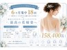 【早割・挙式半年以上前】ブライダルエステ60分☆18回コース