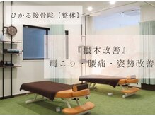 ひかる接骨院 ときわ台 上板橋