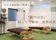 ひかる接骨院 ときわ台 上板橋