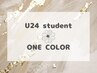 ［学割U24］ワンカラーorラメグラ