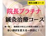 ■鍼灸■【院長施術】院長プラチナ・全身回復鍼灸メンテナンスコース