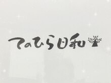 てのひら日和