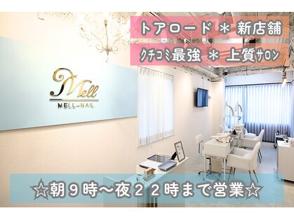 メルネイル(MELL-NAIL)の写真